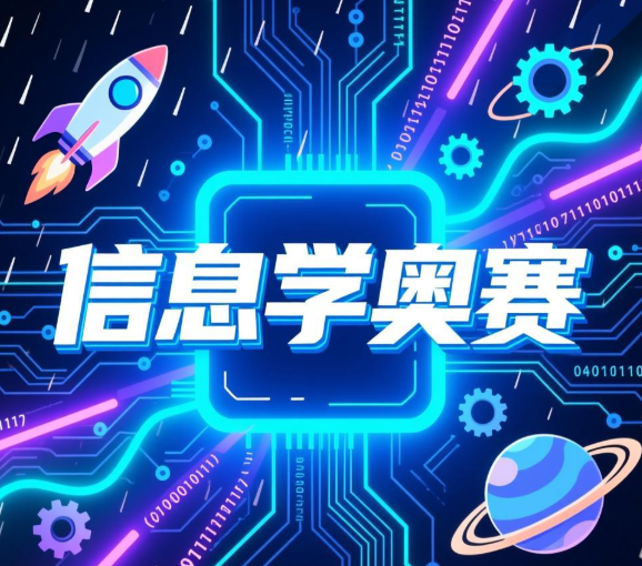 2026年信息学奥赛北京培训咋样?