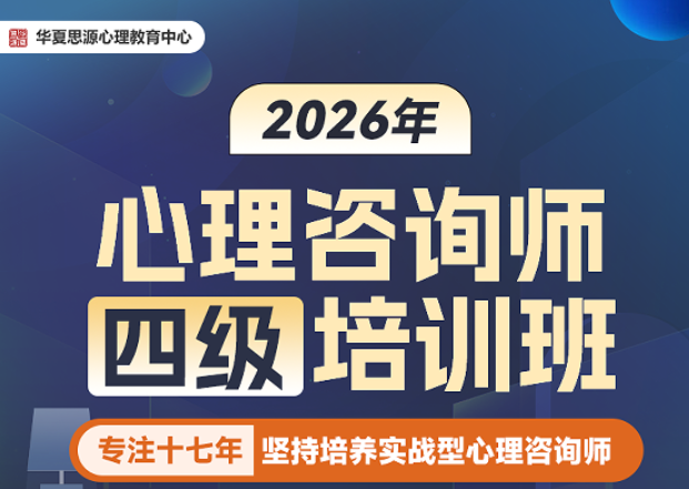 2026年四级心理咨询师证书用途