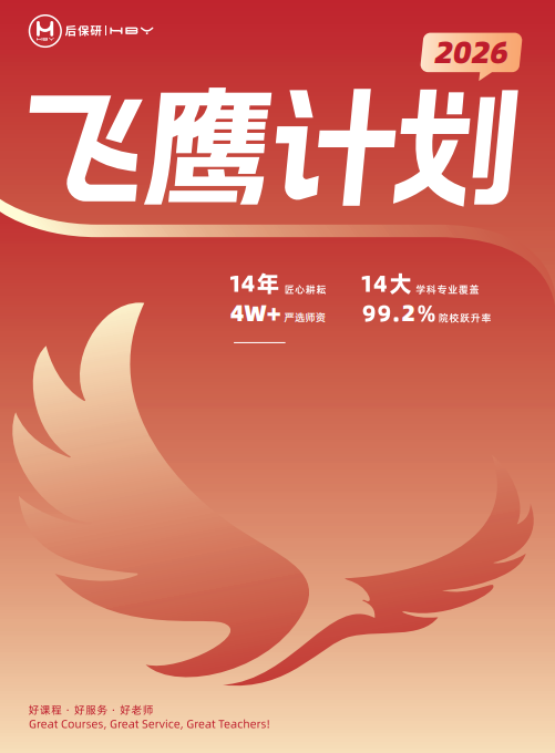 后保研飞鹰计划