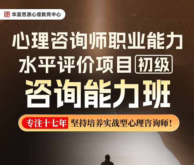 心理咨询师职业能力水平评价项目初级咨询能力班