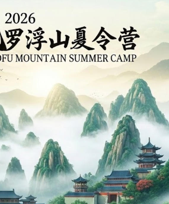 2026罗浮山夏令营项目全介绍(分类,报名条件,价格)