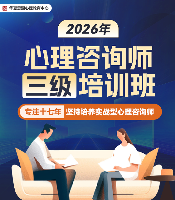 华夏思源心理咨询师三级培训班