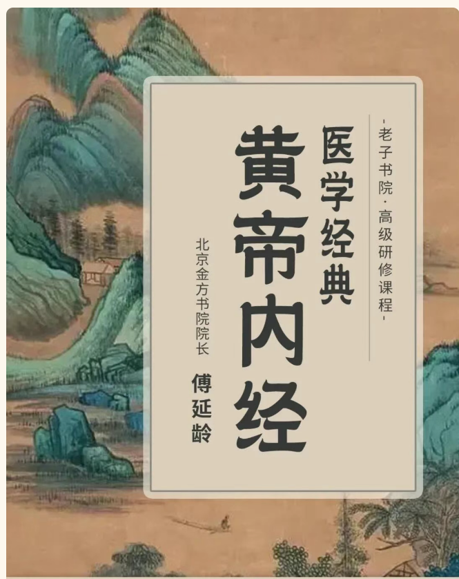 傅延龄院长《黄帝内经》招生简章