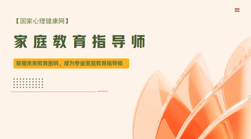 优路心理国家心理健康网家庭教育指导师