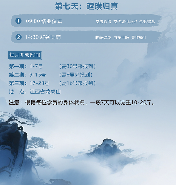 天师辟谷营(7天6晚)