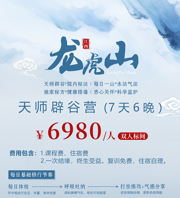 天师辟谷营(7天6晚)