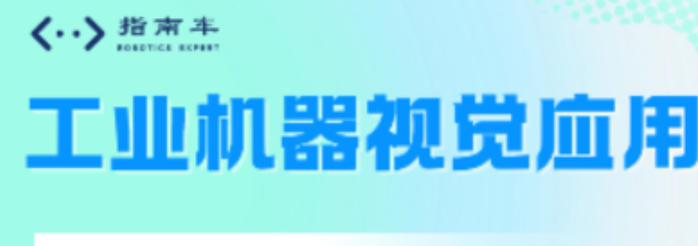 沈阳、宁夏、东莞、南通、河南、青岛、广州，南昌、日照、中山、黄石机器视觉培训推荐