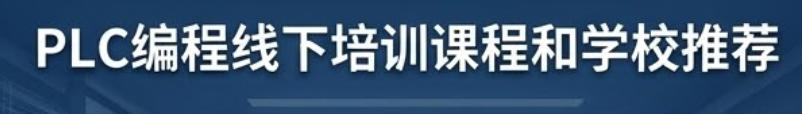 PLC编程线下培训课程和学校推荐