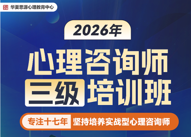 2026年心理咨询师三级证书值得报名？