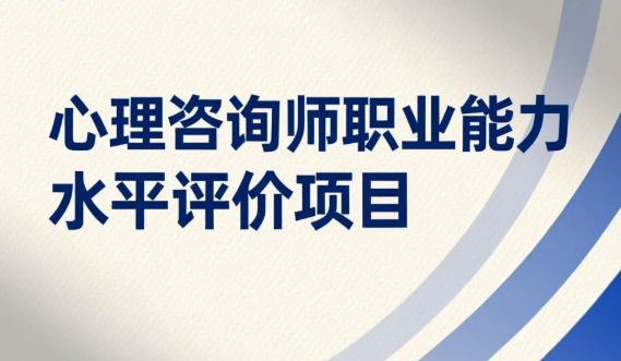 心理咨询师职业能力培训有效果吗？
