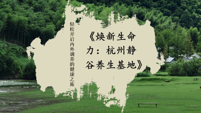 杭州静谷养生基地简介