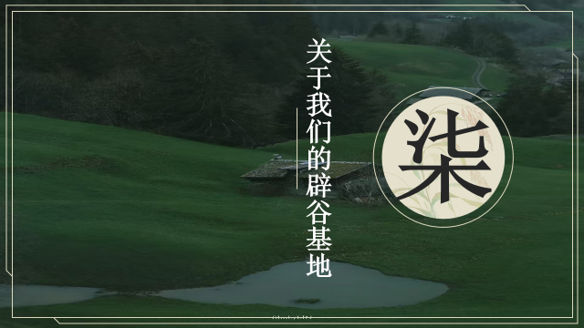 杭州静谷养生基地简介