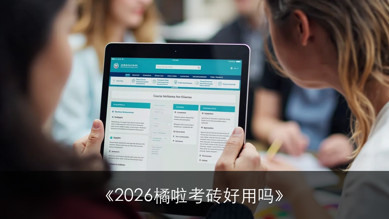 2026橙啦考研好用吗