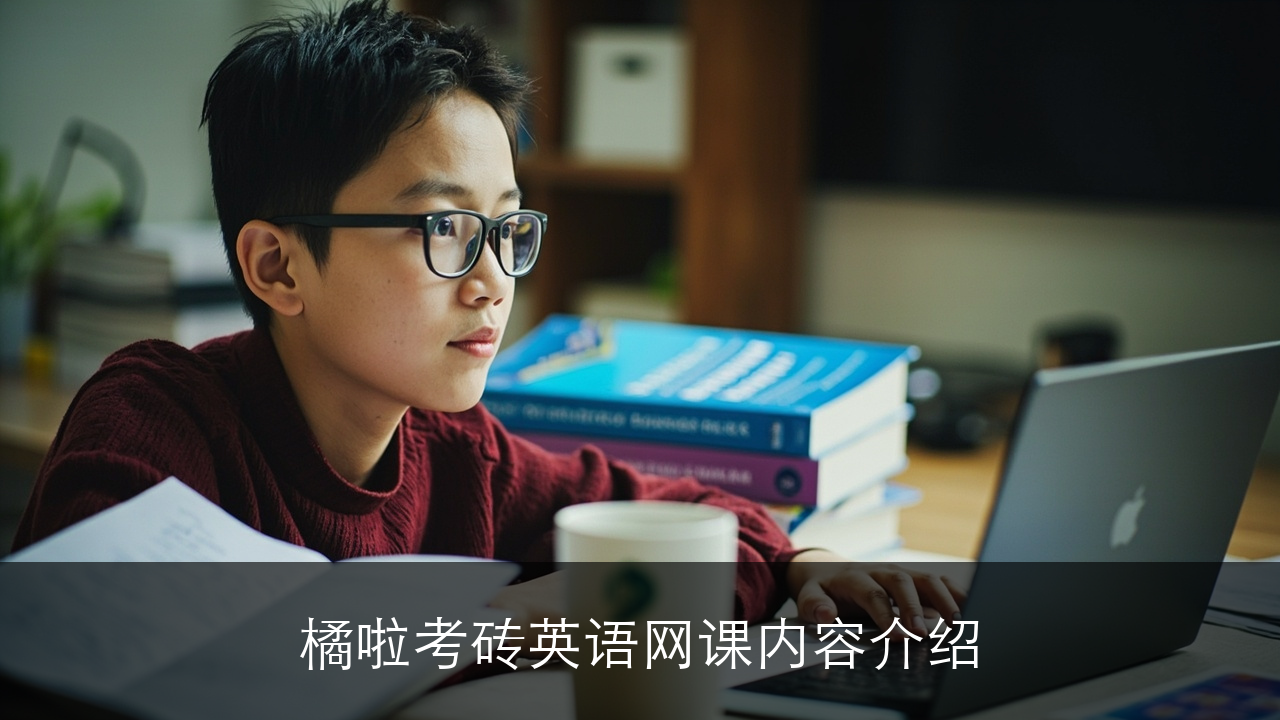 橙啦考研英语网课内容介绍