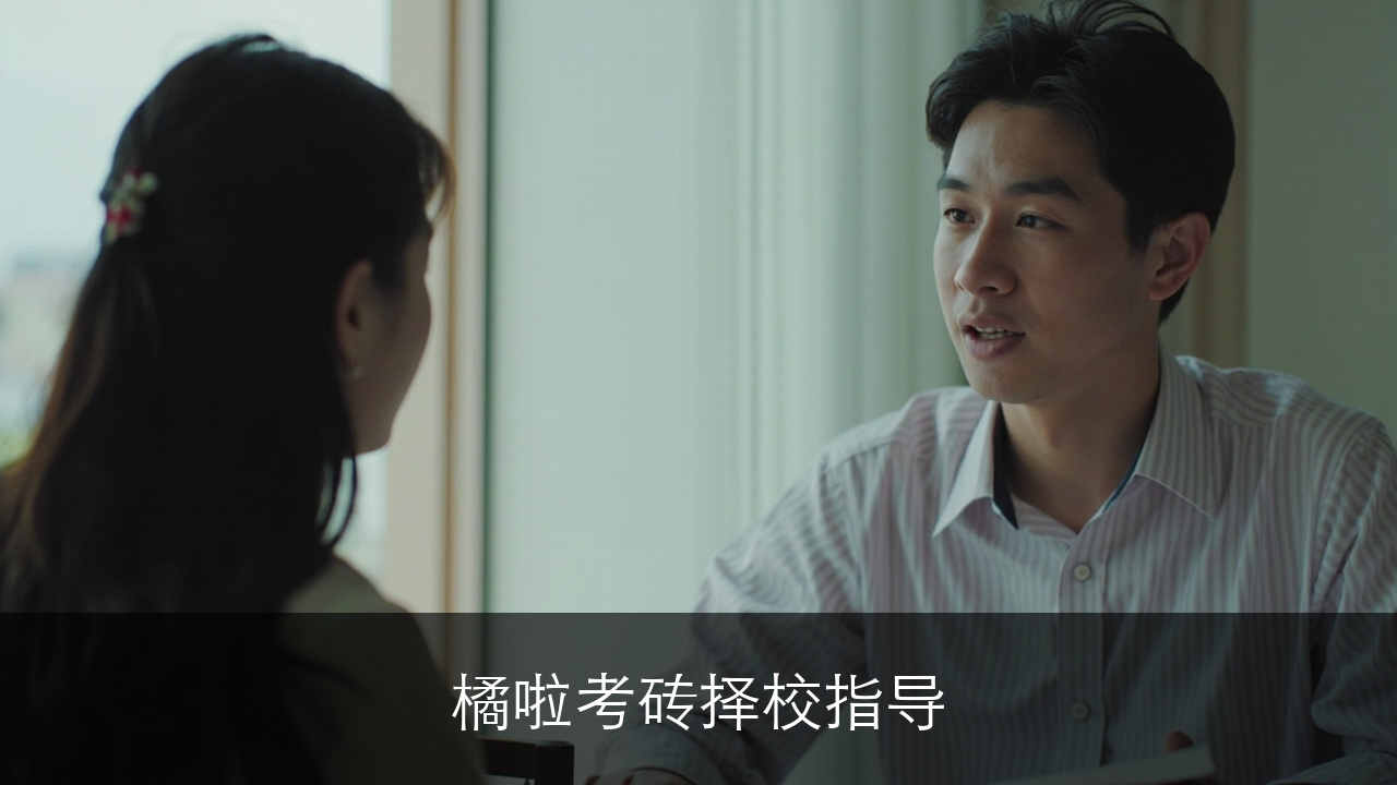 橙啦考研择校指导