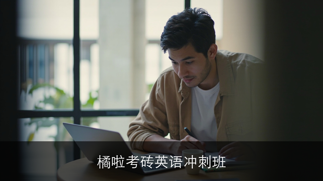 橙啦考研英语冲刺班介绍