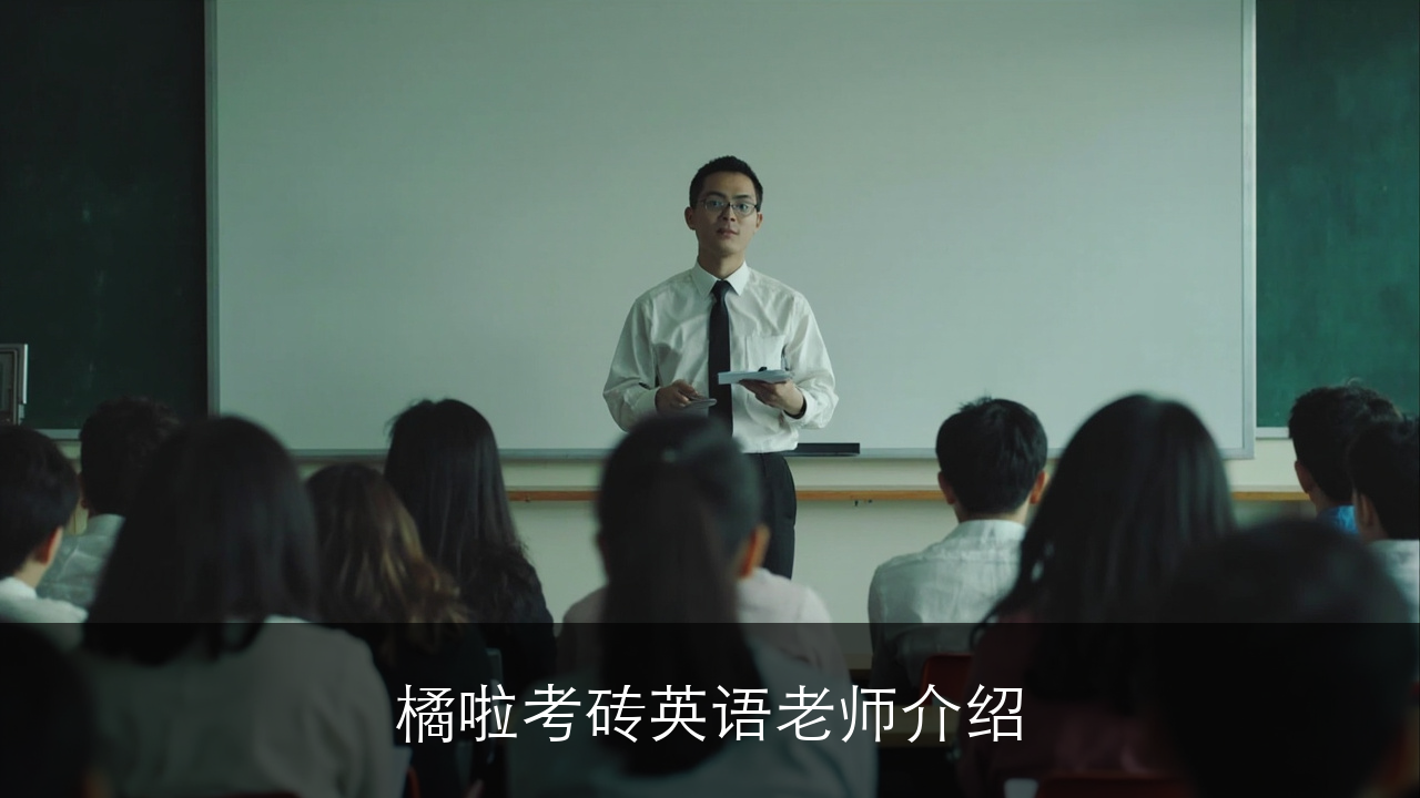 橙啦考研英语老师介绍
