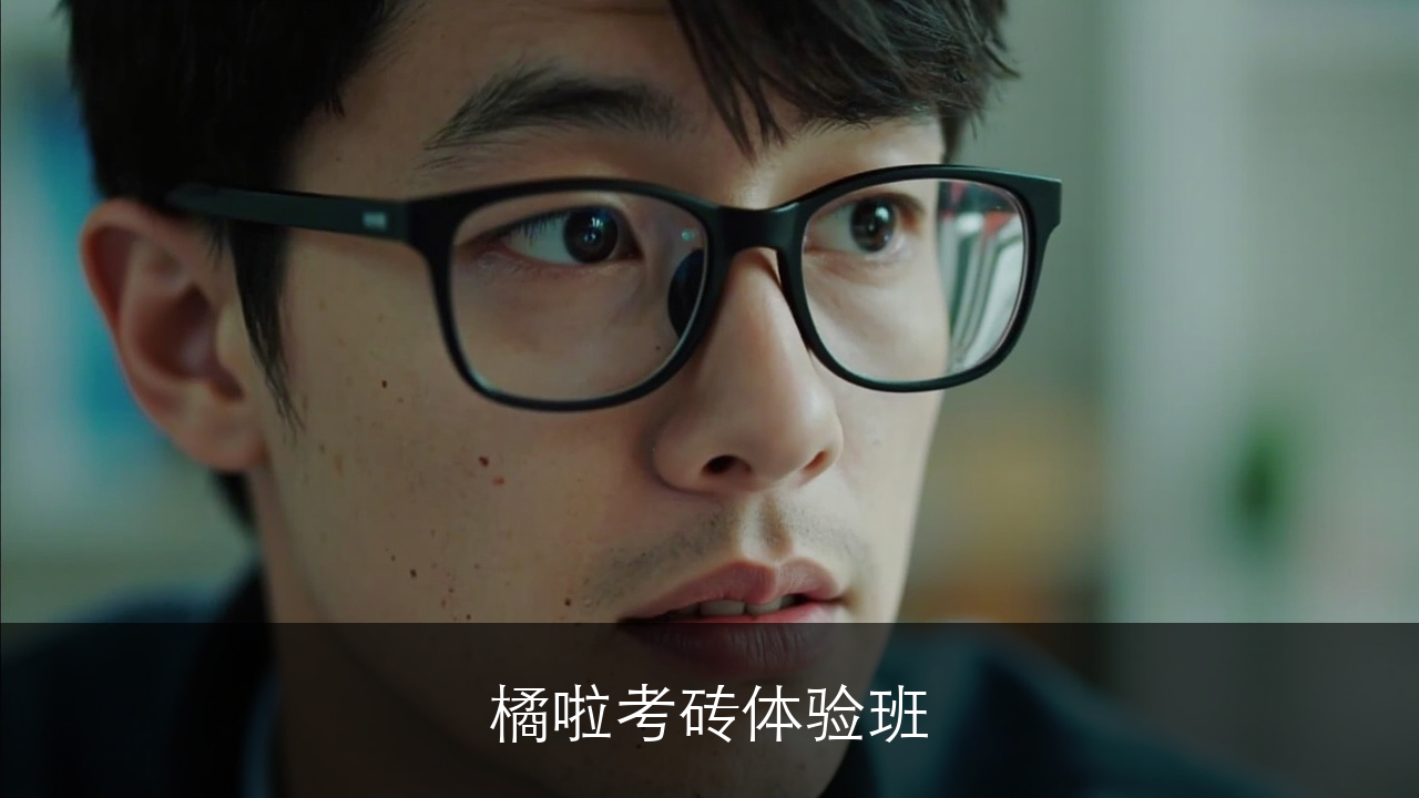 橙啦考研体验班