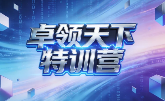 卓领天下记忆培训有什么好处？