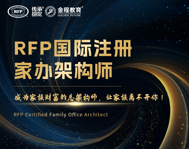 RFP国际注册家办架构师（首席家族信托架构师）