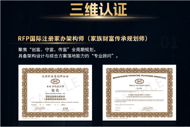 RFP国际注册家办架构师（首席家族信托架构师）