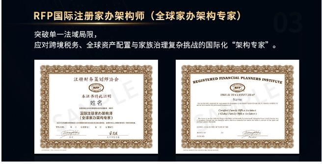 RFP国际注册家办架构师（首席家族信托架构师）