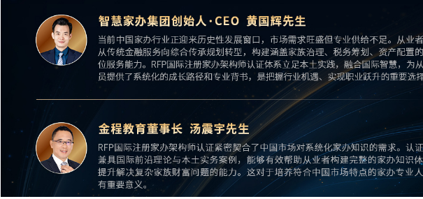 RFP国际注册家办架构师（首席家族信托架构师）