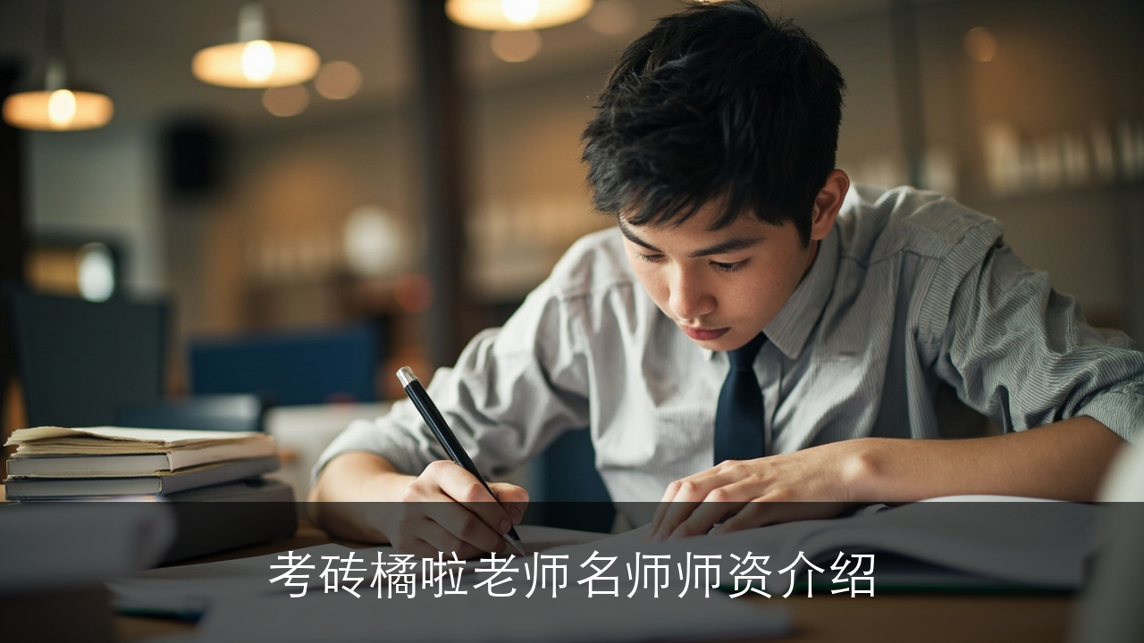 考研橙啦老师名师师资介绍