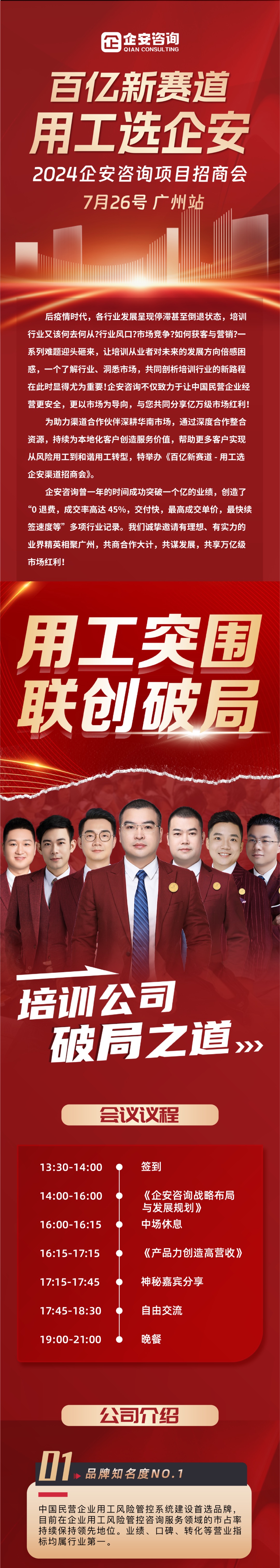 企安咨询广州站招商会邀请函（7月26日）