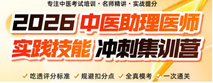 中医助理医师实践面授课