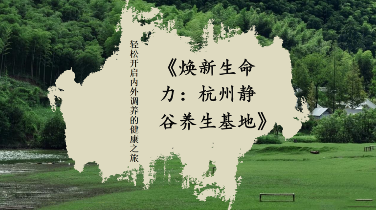 杭州静谷养生基地7天6晚静修辟谷营