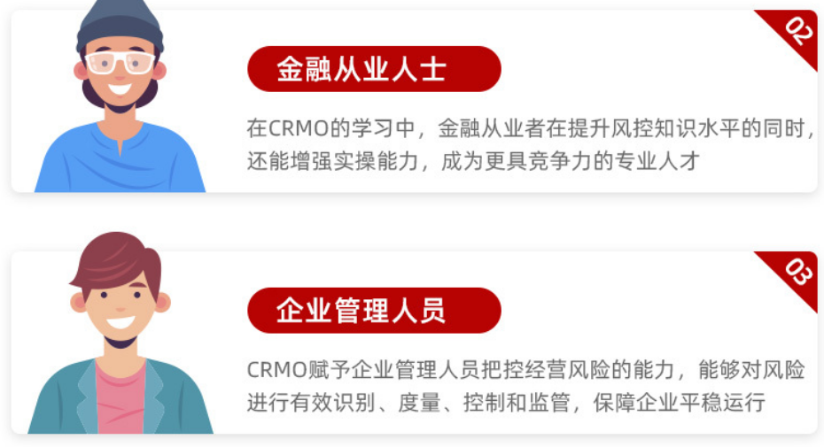 CRMO注册风险管理师（金融风险管理）