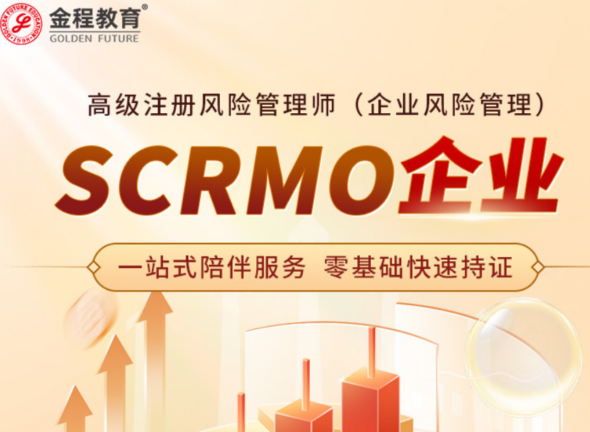 SCRMO高级注册风险管理师（企业风险管理）