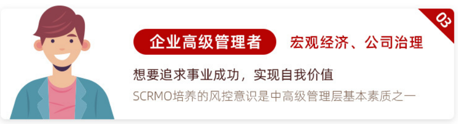 SCRMO高级注册风险管理师（企业风险管理）