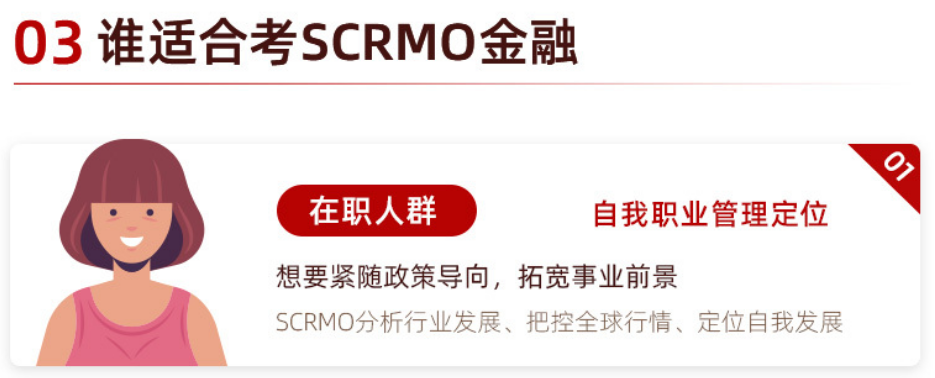 SCRMO高级注册风险管理师（金融风险管理）