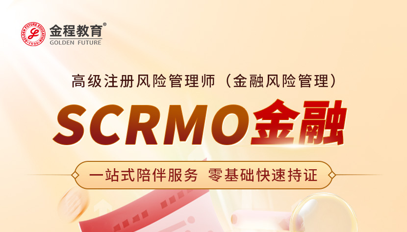 SCRMO高级注册风险管理师（金融风险管理）