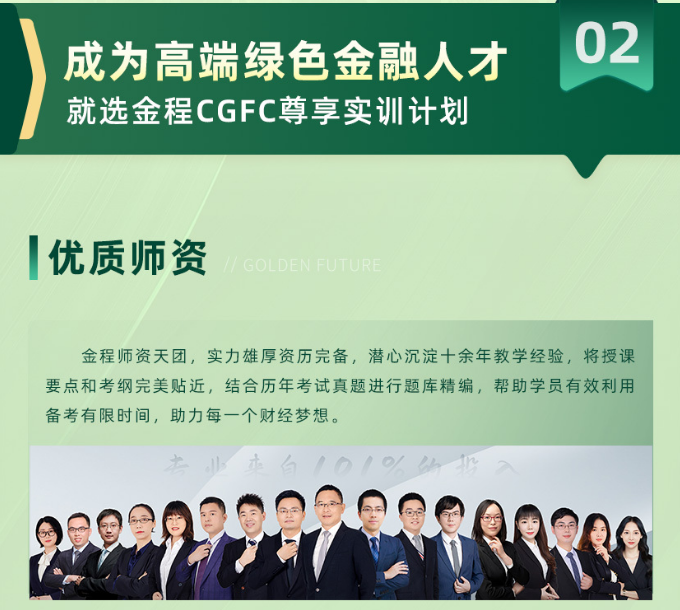 注册绿色金融分析师CGFC（尊享班）