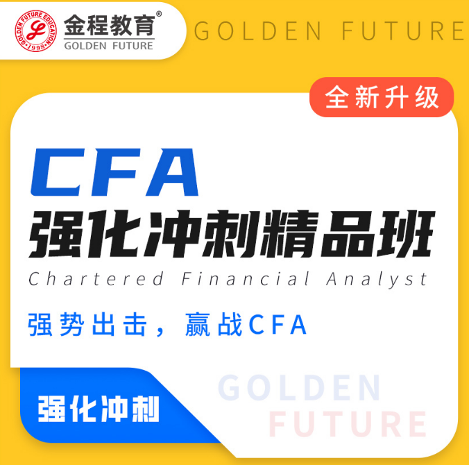 CFA强化冲刺精品班