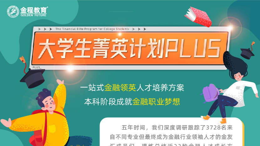 大学生菁英计划PLUS（CFA一二三级）