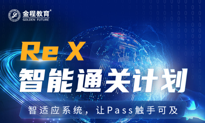Re X - CFA L3智能通关计划