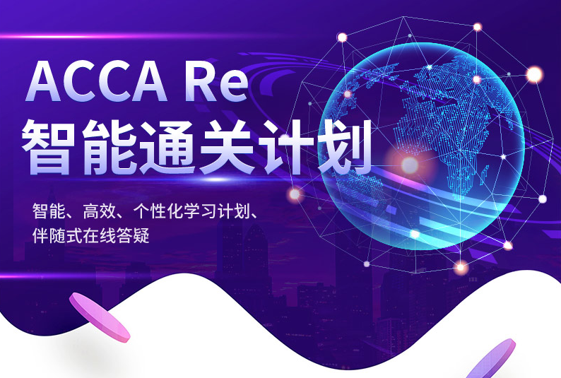 ACCA智能通关计划（全科）