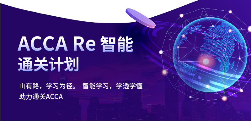 ACCA智能通关计划（全科）