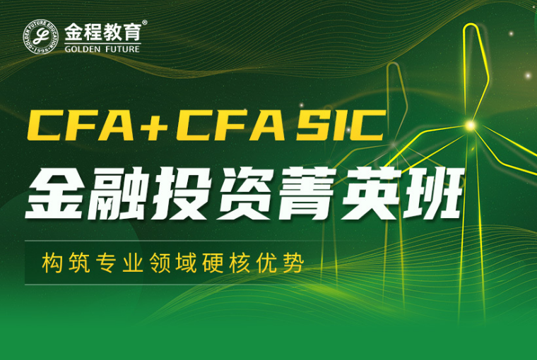 CFA&CFA SIC金融投资菁英班