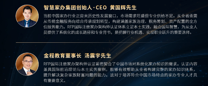 RFP国际注册家办架构师（全球家办架构专家）