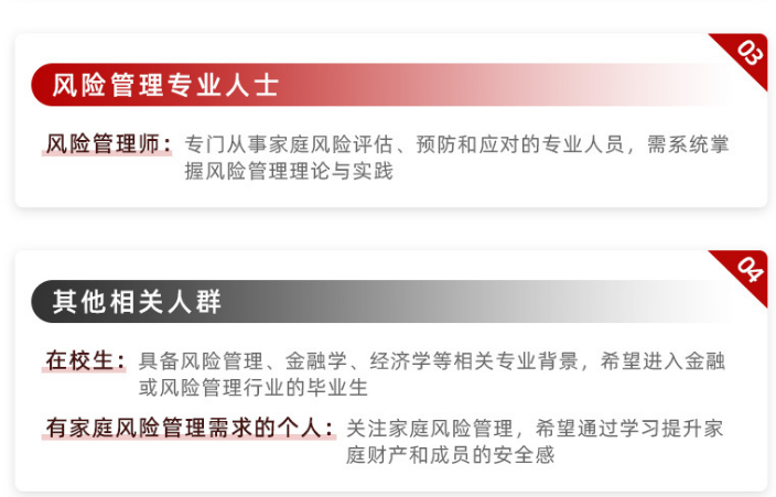 SCRMO高级注册风险管理师（家庭风险管理）