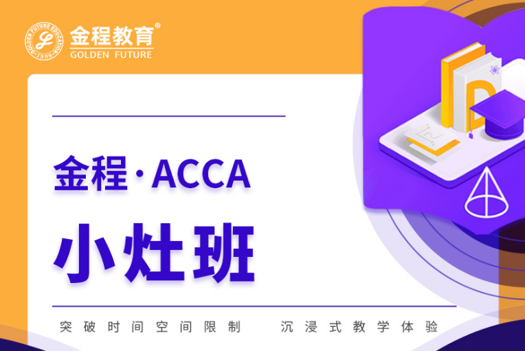 ACCA小灶班