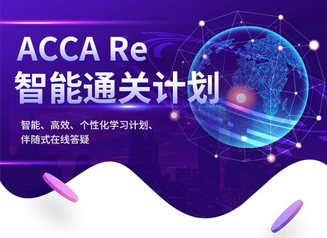 ACCA智能通关计划（F阶段）