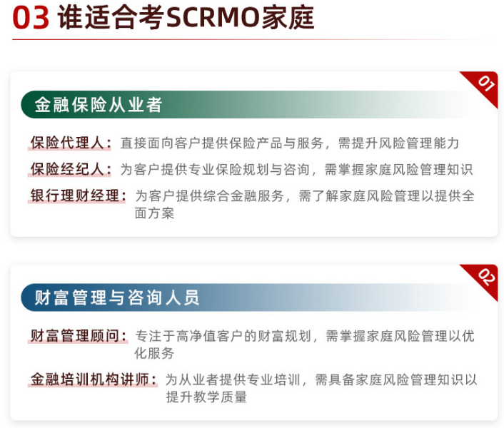 SCRMO高级注册风险管理师（家庭风险管理）