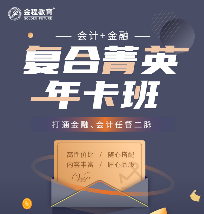 金融&会计复合菁英年卡班