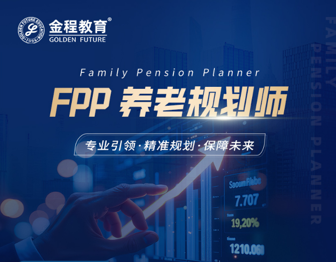 FPP养老规划师专业认证培训班